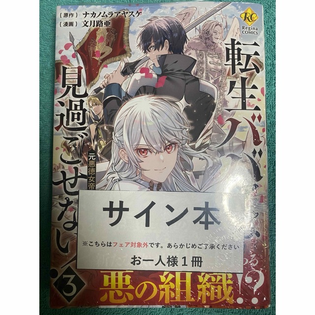 転生ババァは見過ごせない！ 3 文月路亜 直筆イラスト入りサイン本 未開封品