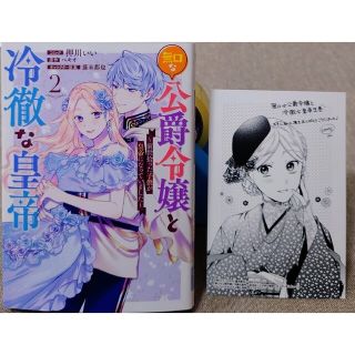 無口な公爵令嬢と冷徹な皇帝２　と　冷血悪女による無垢な王子の利用法(その他)