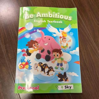 セイハ英語学院　幼児クラス　テキスト　中古品(語学/参考書)