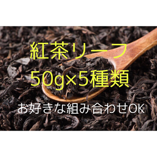 【お好きな組み合わせOK！】紅茶リーフ50g×5袋(茶)