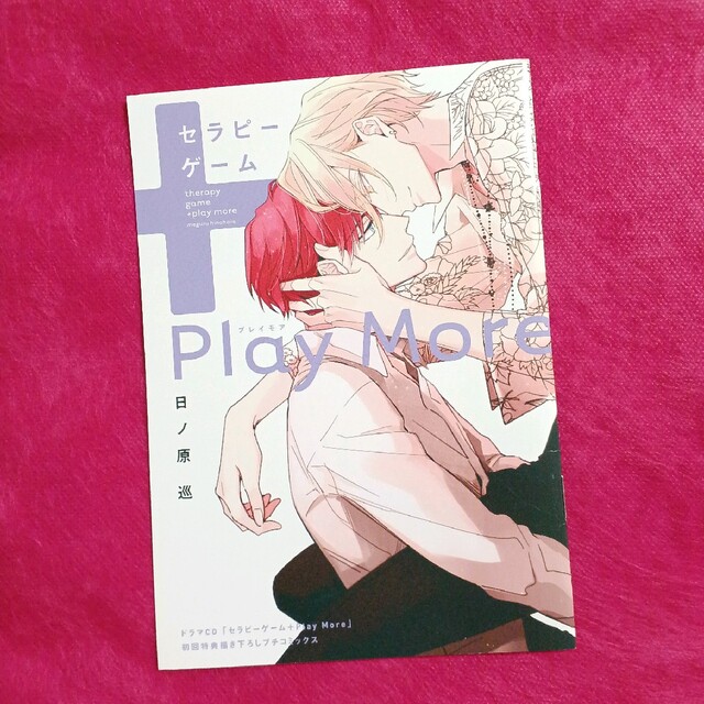 ドラマCD セラピーゲーム１・２、Play Moreプチコミックス付き BLCD