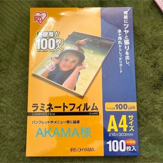 アイリスオーヤマ(アイリスオーヤマ)のアイリスオーヤマ　ラミネートフィルム　A4 ２０枚(オフィス用品一般)