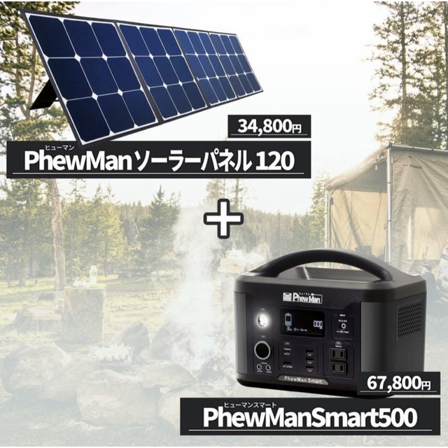 PhewManSmart500 ポータブル電源 大容量500W+ソーラーパネル