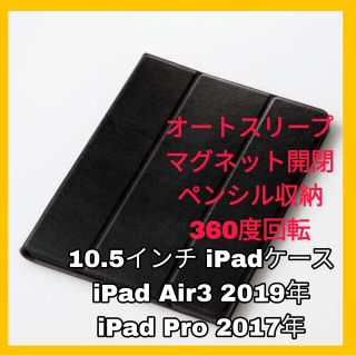 アイパッド(iPad)のiPadケース　iPadカバー iPad Air Pro カバー  回転ブラック(iPadケース)