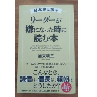 日本史に学ぶリーダーが嫌になった時に読む本  加来耕三(ビジネス/経済)