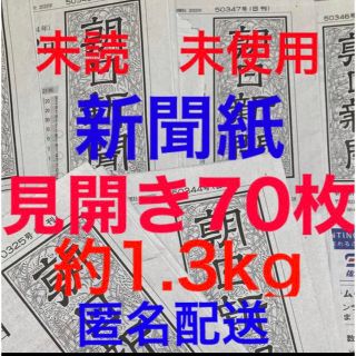 アサヒシンブンシュッパン(朝日新聞出版)の未読＊未使用☆新聞紙☆見開き70枚＊まとめ売り⭐朝日新聞⭐(その他)