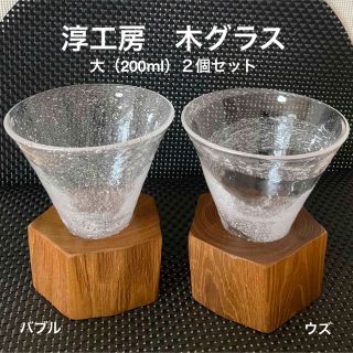 淳工房 木グラス 大(200ml)２個セット 酒器 グラス 冷酒 ワイン ビール(アルコールグッズ)