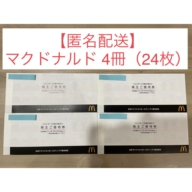 マクドナルド株主優待4冊分