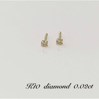 小さなピアス   K10  天然ダイヤ0.02ct ！！(ピアス)