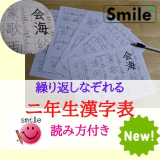 二年生⭐︎漢字表　160文字　繰り返しなぞって消せる(語学/参考書)