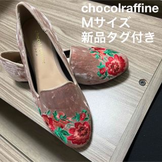 ショコラフィネローブ(chocol raffine robe)の新品 刺繍 花柄 ショコラフィネローブ ピンク Mサイズ オペラシューズ(バレエシューズ)