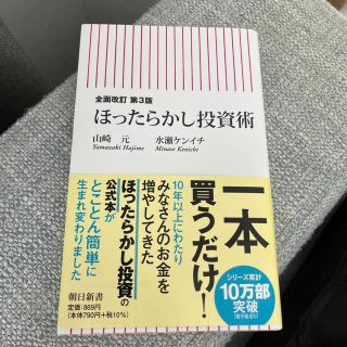 ほったらかし投資術 全面改訂第３版(その他)