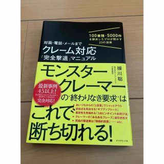 ダイヤモンドシャ(ダイヤモンド社)の対面・電話・メールまでクレーム対応「完全撃退」マニュアル(ビジネス/経済)