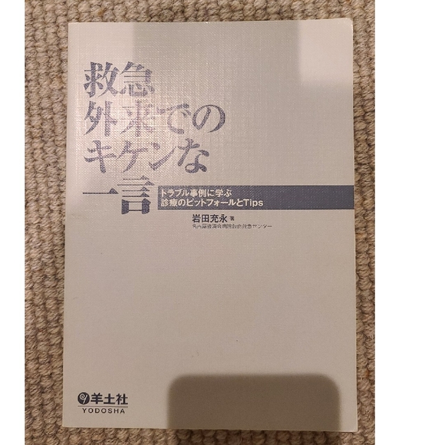 参考書「救急外来でのキケンな一言 トラブル事例に学ぶ診療のピットフォールとtip エンタメ/ホビーの本(健康/医学)の商品写真