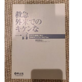 参考書「救急外来でのキケンな一言 トラブル事例に学ぶ診療のピットフォールとtip(健康/医学)