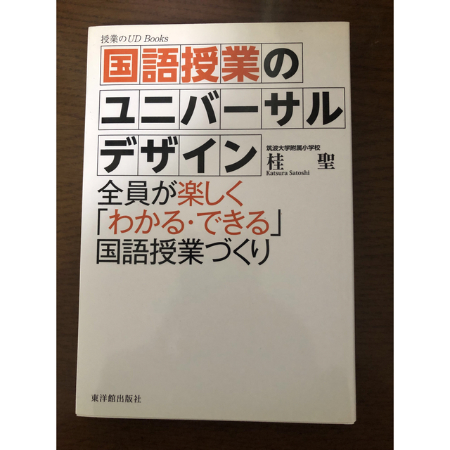 【値下げ】国語授業のユニバーサルデザイン　小学校教育　教育書 エンタメ/ホビーの本(人文/社会)の商品写真