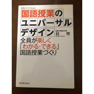 【値下げ】国語授業のユニバーサルデザイン　小学校教育　教育書(人文/社会)