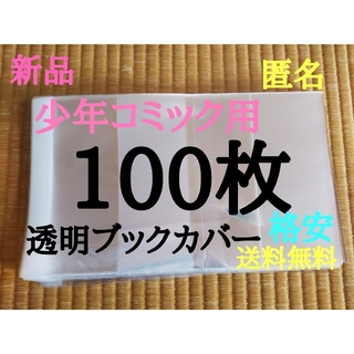 【新品】透明ブックカバー100枚 新書少年、少女コミック用(少年漫画)