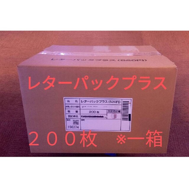 レターパックプラス　200枚　一箱 インテリア/住まい/日用品の文房具(その他)の商品写真