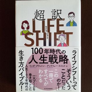 起訳　LIFE SHIFT(ビジネス/経済)