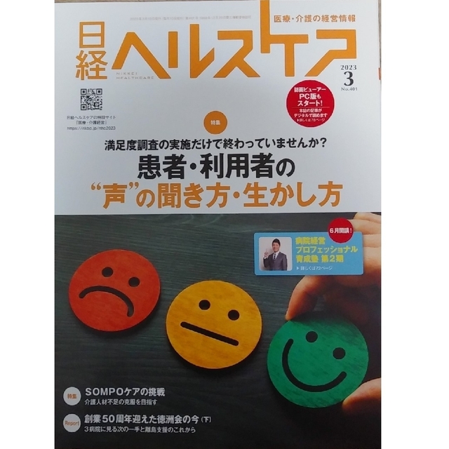 日経BP(ニッケイビーピー)の日経ヘルスケア2023年3月号「患者 ・ 利用者の”声”の聞き方 ・ 生かし方」 エンタメ/ホビーの本(ビジネス/経済)の商品写真