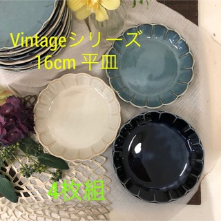 美濃焼　Vintageシリーズ リンカ  16cm 平皿 4枚1組 色組合せ自由(食器)