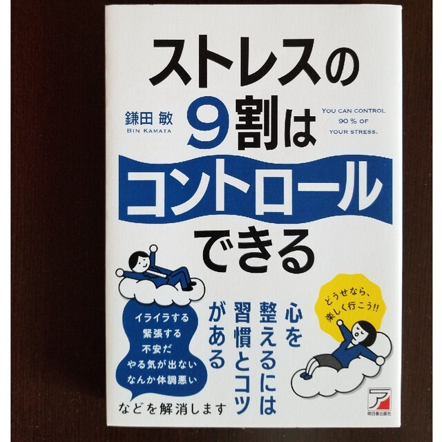 ストレスの9割はコントロールできる エンタメ/ホビーの本(ビジネス/経済)の商品写真