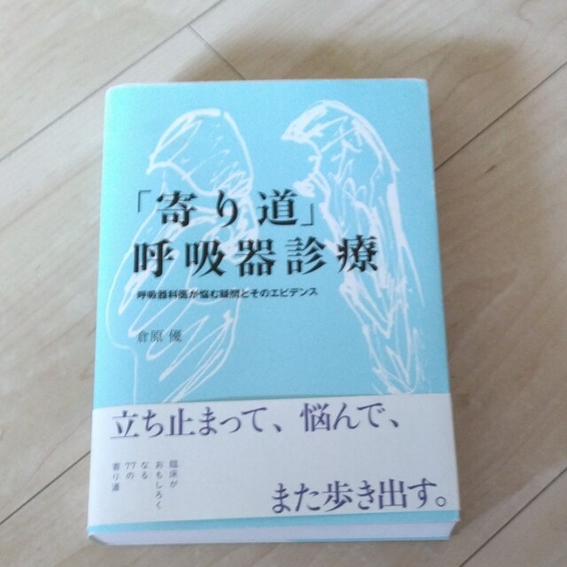 「寄り道」呼吸器診療 呼吸器科医が悩む疑問とそのエビデンス エンタメ/ホビーの本(健康/医学)の商品写真