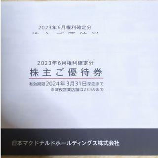 マクドナルド株主優待券(レストラン/食事券)