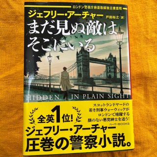 ジェフリー・アーチャー「まだ見ぬ敵はそこにいる」(文学/小説)