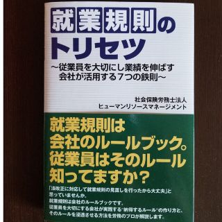 就業規則のトリセツ(ビジネス/経済)