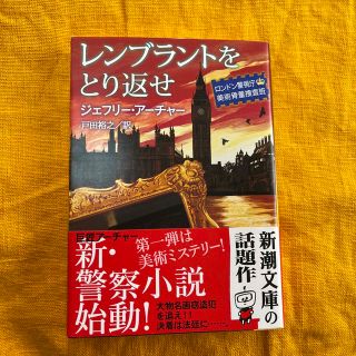 レンブラントをとり返せ ロンドン警視庁美術骨董捜査班(その他)