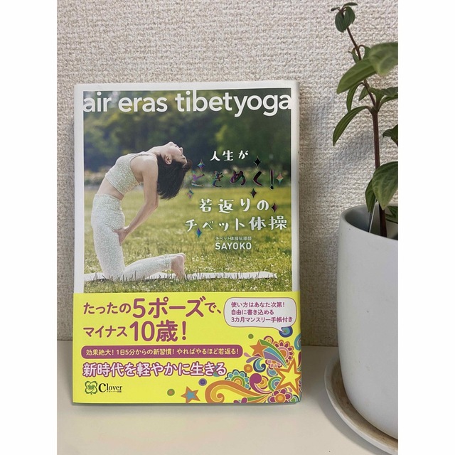 人生がときめく！若返りのチベット体操　ａｉｒ　ｅｒａｓ　ｔｉｂｅｔｙｏｇａ エンタメ/ホビーの本(ファッション/美容)の商品写真