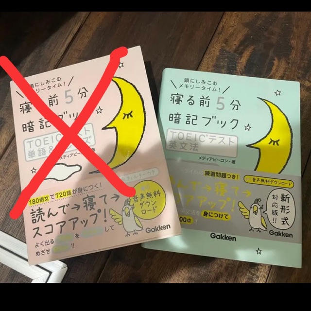 寝る前5分暗記ブックTOEICテスト単語&フレーズ :頭にしみこむメモリータイム エンタメ/ホビーの本(語学/参考書)の商品写真