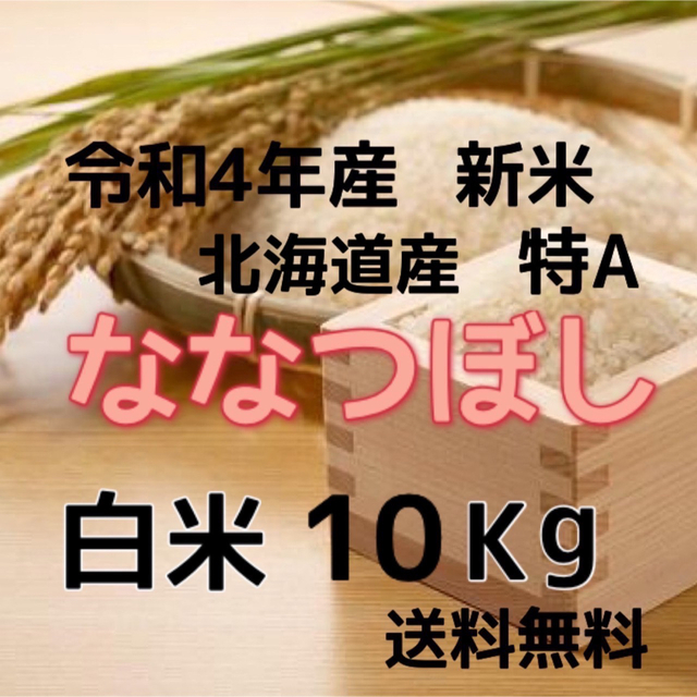 【新米】令和4年産 北海道米　ななつぼし　白米　10kg