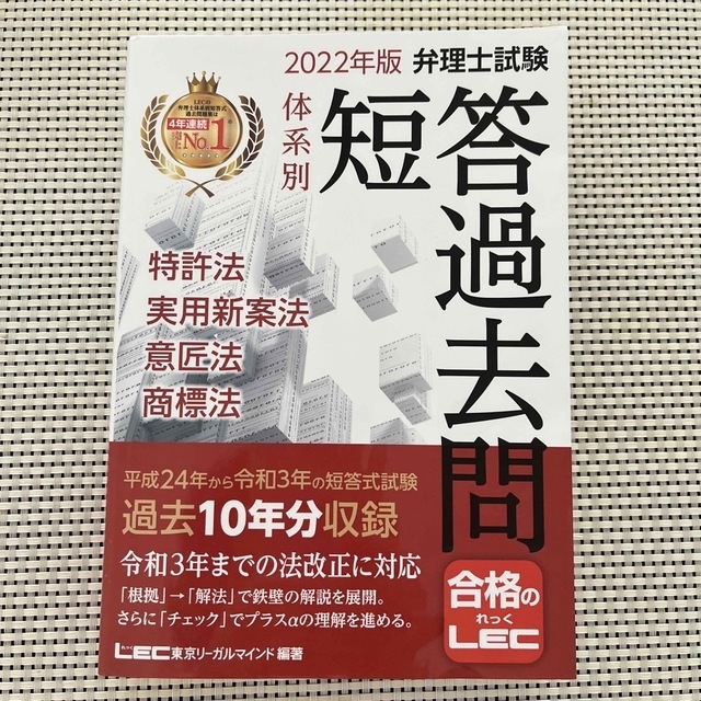 弁理士試験体系別短答過去問特許法・実用新案法・意匠法・商標法 ２０２２年版 エンタメ/ホビーの本(資格/検定)の商品写真