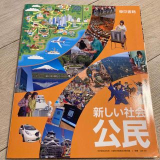 トウキョウショセキ(東京書籍)の新しい社会　　公民　中学3年生(語学/参考書)