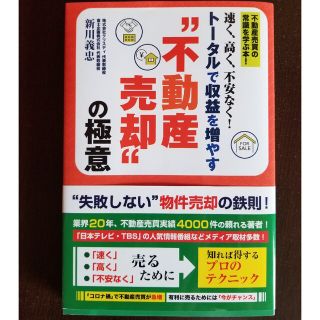 不動産売却の極意(ビジネス/経済)