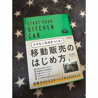 小さな人気店をつくる！移動販売のはじめ方(ビジネス/経済)