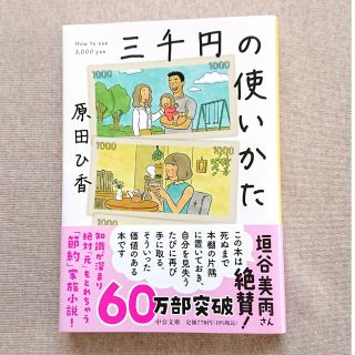 三千円の使いかた(その他)