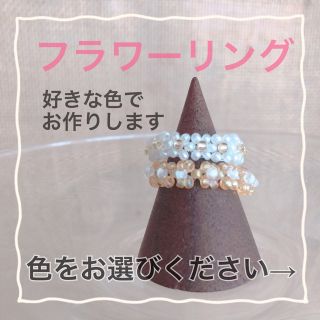 【受注生産】ビーズ フラワーリング 好きな色でお作りします(リング)