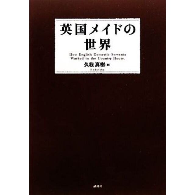 英国メイドの世界／久我真樹【著】，撫子凛，宮鼓【絵】