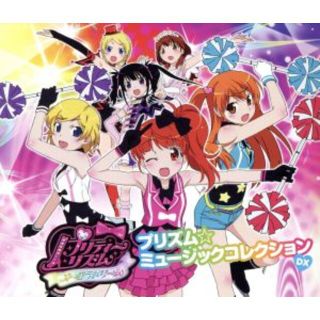 プリティーシリーズ：プリティーリズム・オーロラドリーム　プリズム☆ミュージックコレクション　ＤＸ（ＤＶＤ付）(キッズ/ファミリー)