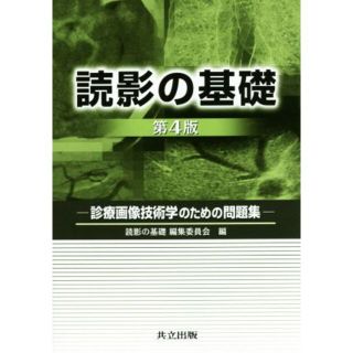 読影の基礎　第４版 診療画像技術学のための問題集／読影の基礎編集委員会(編者)(健康/医学)