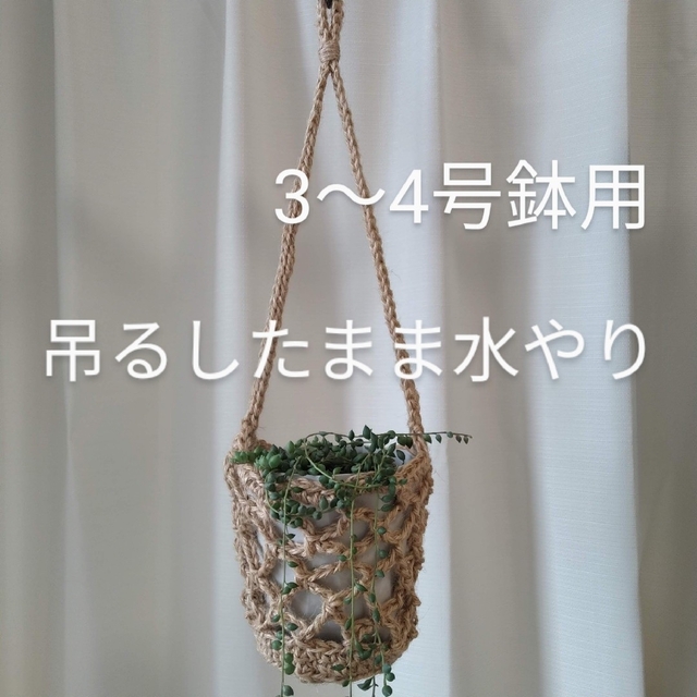 吊るしたまま水やりできるプラントハンガー 3～4号鉢用 ハンドメイドの生活雑貨(雑貨)の商品写真