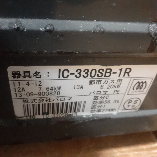 パロマ　都市ガスコンロ　IC-330SB-1R調理家電