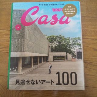 Casa BRUTUS (カーサ・ブルータス) 2016年 08月号(専門誌)