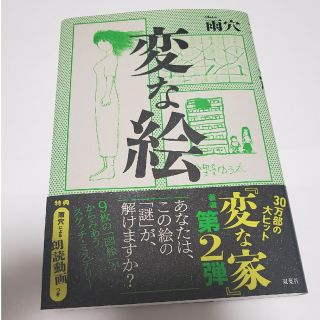 変な絵　雨穴(文学/小説)