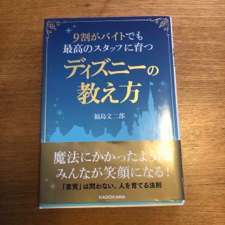 ９割がバイトでも最高のスタッフに育つディズニ－の教え方(その他)