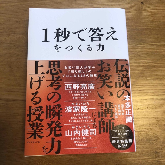 １秒で答えをつくる力 お笑い芸人が学ぶ「切り返し」のプロになる４８の技術 エンタメ/ホビーの本(ビジネス/経済)の商品写真